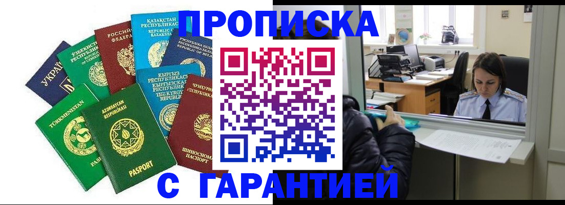 временная прописка в Видном